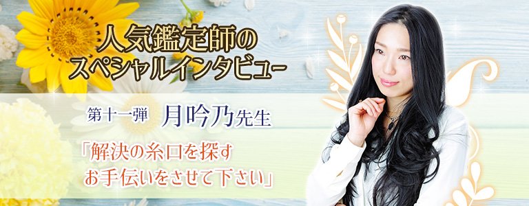 スペシャルインタビュー月吟乃先生